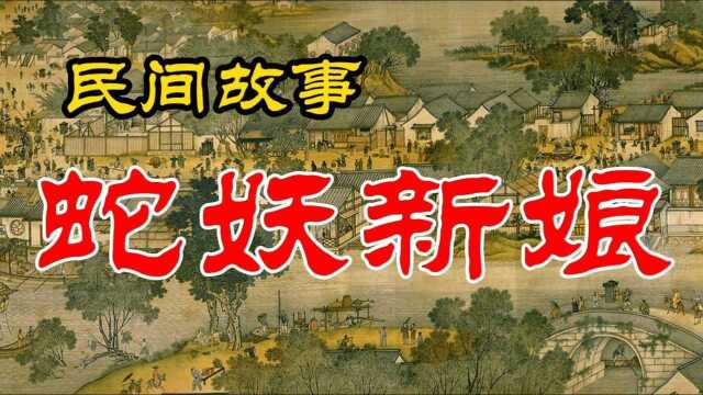 民间故事:新娘内急方便,裙底一凉就昏迷不醒,道士:轿内是蛇妖