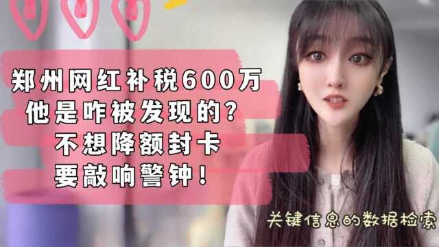 郑州网红补税600万,他是咋被发现的?不想降额封卡,要敲响警钟