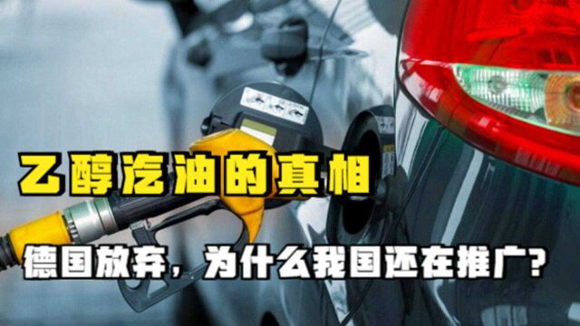 乙醇汽油已经被德国放弃,为什么我国还在推广?到底该听谁的?