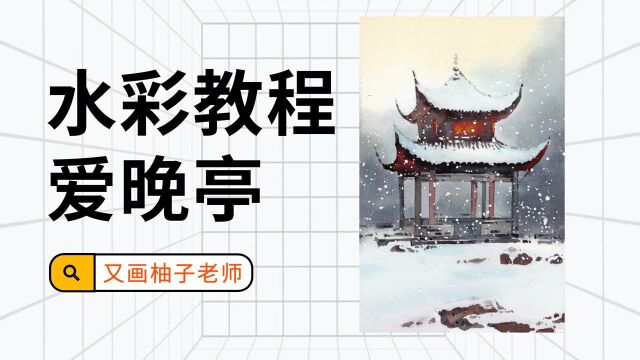 水彩零基础教程 爱晚亭雪景