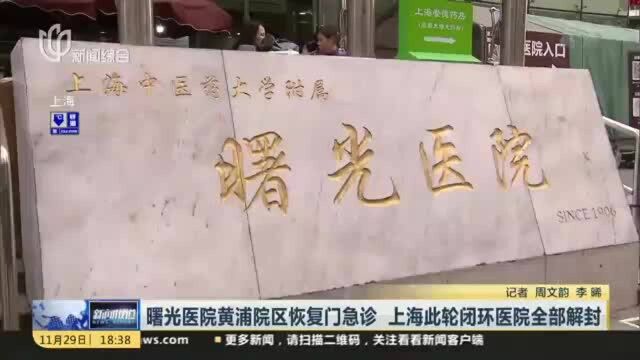 曙光医院黄浦院区恢复门急诊 上海此轮闭环医院全部解封