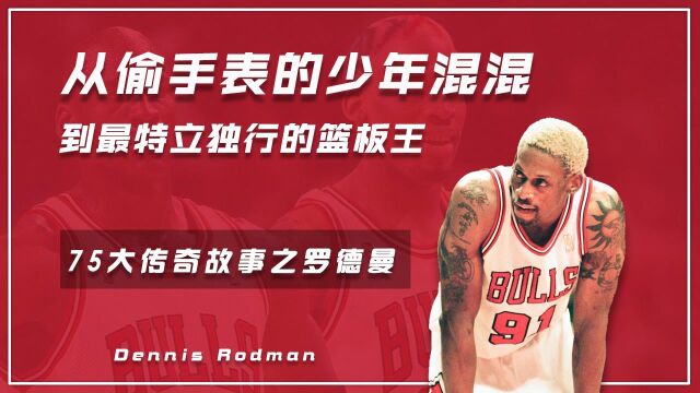 75大传奇故事之罗德曼:偷手表的少年混混,成长为NBA最特立独行的篮板王