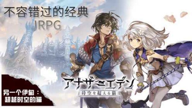 另一个伊甸:超越时空的猫,一款你不容错过的经典JRPG