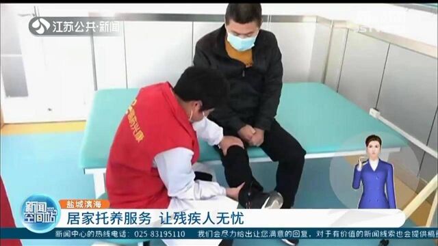 盐城滨海:居家托养服务 让残疾人无忧