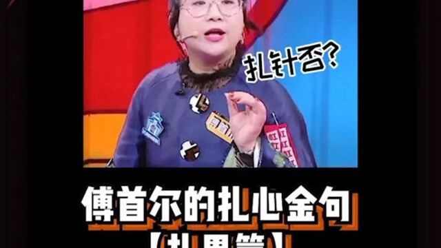 傅首尔的爆笑扎心系列之扎男篇#综艺 #傅首尔