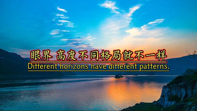 眼界高度不同 看问题的格局就不一样