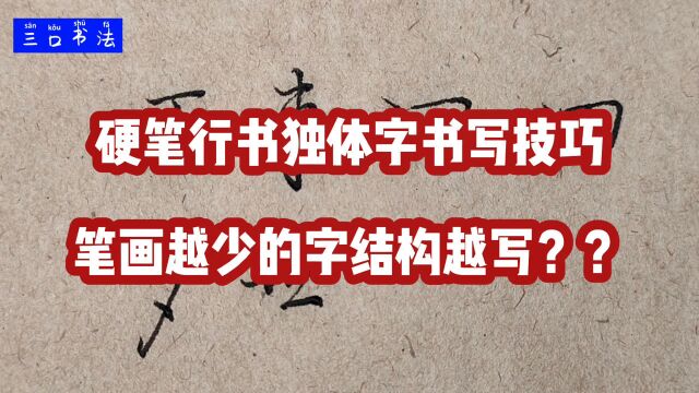 笔画越少的字越难写?列举6类字形,分析独体字的书写奥秘,收藏