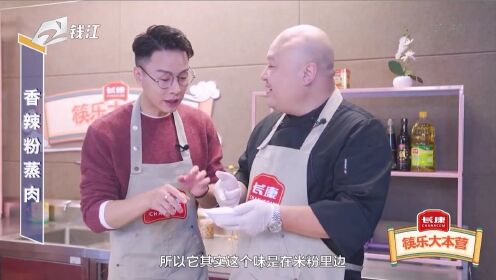 长康“筷乐大本营”：国际五星名厨教你做香辣粉蒸肉