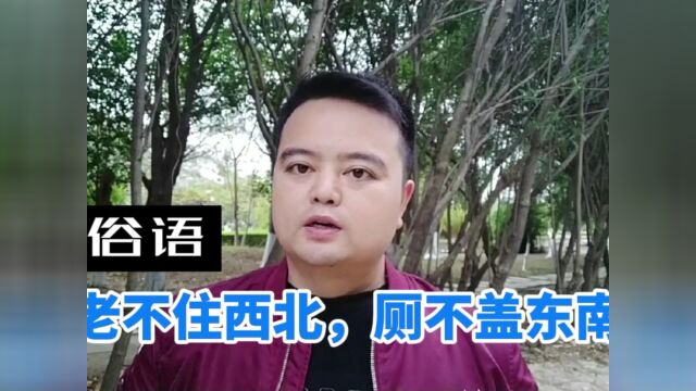 俗语:“老不住西北,厕不盖东南”啥意思?老话有道理么?