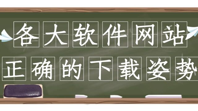 互联社圈:在各大下载网站下载软件避免捆绑的正确姿势,真涨知识