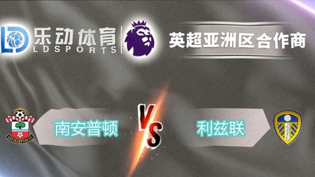 英超直播分析【南安普顿VS利兹联】主队取赛季联赛首胜!英超赛程预测