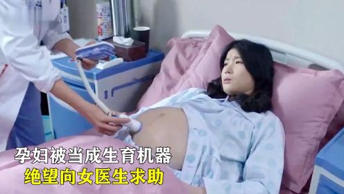 孕妇被当成生育机器，趁身旁没人，偷偷向女医生求助