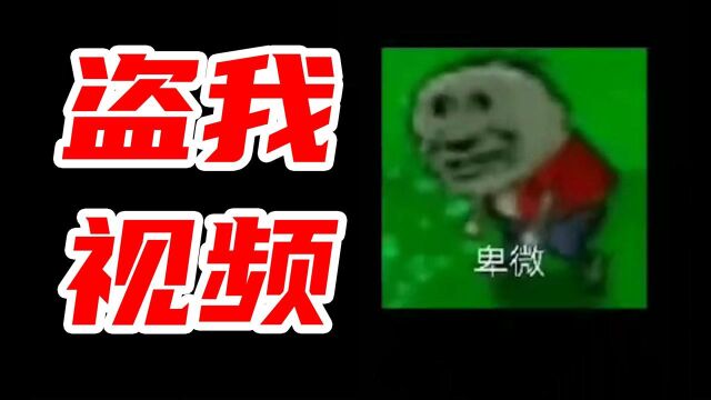 游戏盗我视频!还拿去做宣传!