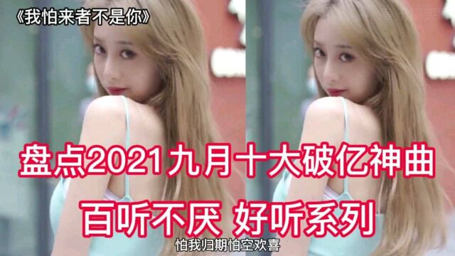 盘点2021点击破亿神曲 百听不厌 看看你听过几首 好听系列