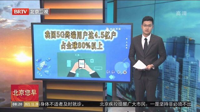 我国5G终端用户达4.5亿户,占全球80%以上