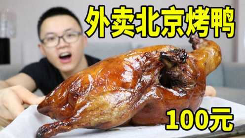 试吃100元外卖北京烤鸭，看着不错，味道咋样呢？