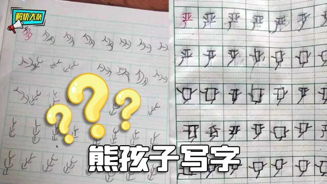 熊孩子写作业,字体越写越飘,老师血压越来越高