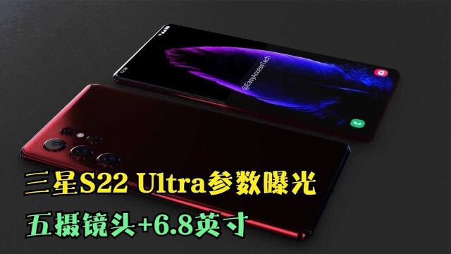 三星S22 Ultra参数曝光,五摄镜头+6.8英寸,不愧是安卓机皇!