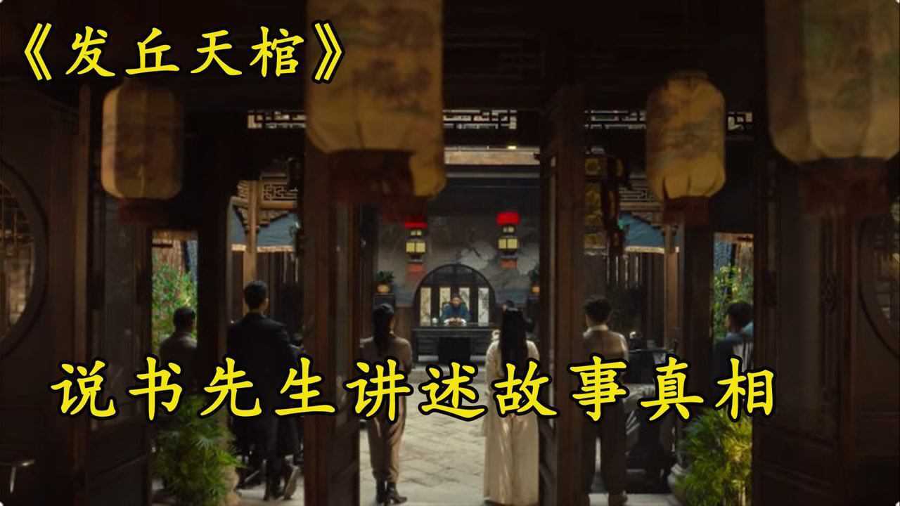 说书先生的故事,令观众大声喝彩,没想到主人公就在他们身边_高清1080P在线观看平台_腾讯视频