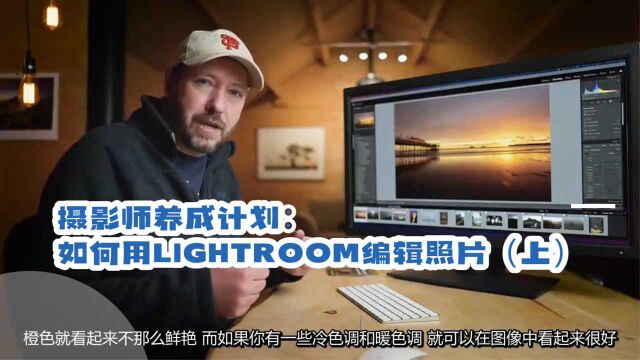 摄影师养成计划:如何用LIGHTROOM编辑照片(上)
