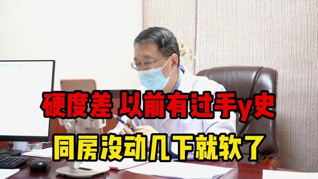 35岁男子硬度差,还没“发射”就软了?以前手银挺频繁