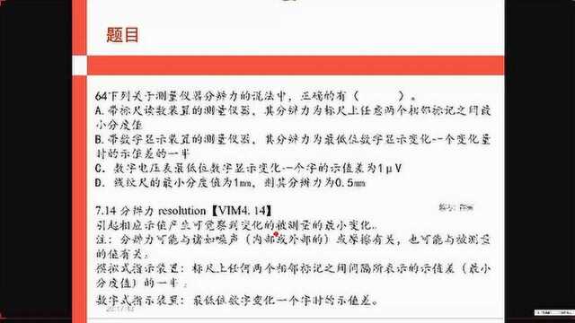 64、下列关于测量仪器分辨率的说法中,正确的有