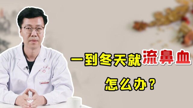 冬天干燥、爱流鼻血,还在仰头止血?正确的止血操作在这里!