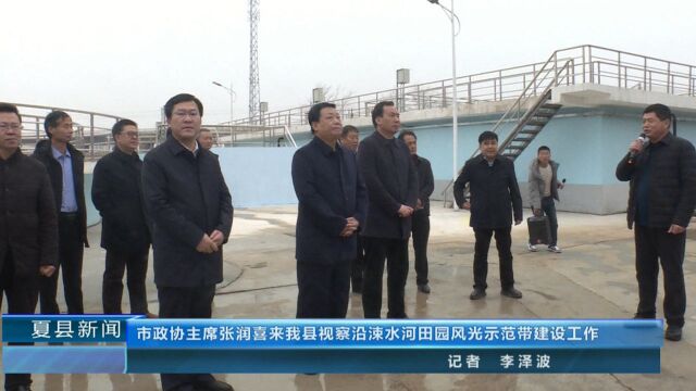 市政协主席张润喜来我县视察沿涑水河田园风光示范带建设工作