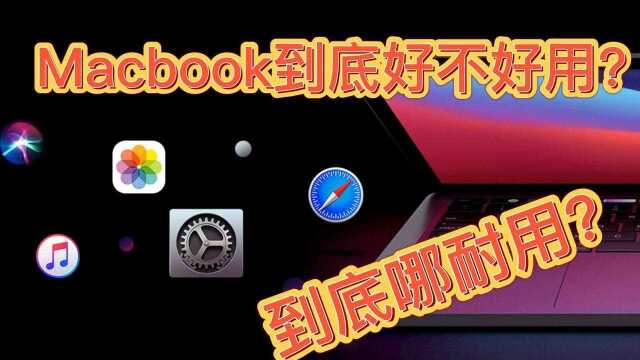 Macbook电脑真的那么耐用吗?大学生是否应该选择苹果电脑