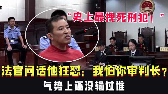 “史上最拽死刑犯!”法官问话他狂怼:我怕你审判长?气势上还没输过谁