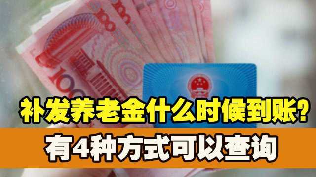 山东省企退人员好消息,11月底补发养老金已到账,如何查询呢?