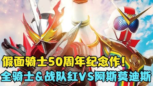 假面骑士50周年纪念作：全骑士X战队红VS邪龙，圣刃超英战记形态