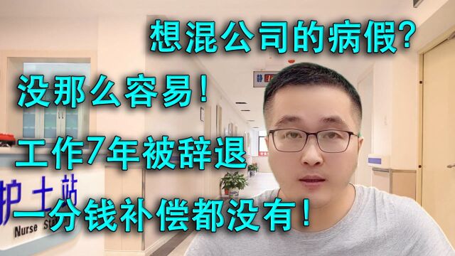 想套路病假工资?太小看公司,员工工作七年被辞退没一分钱补偿!