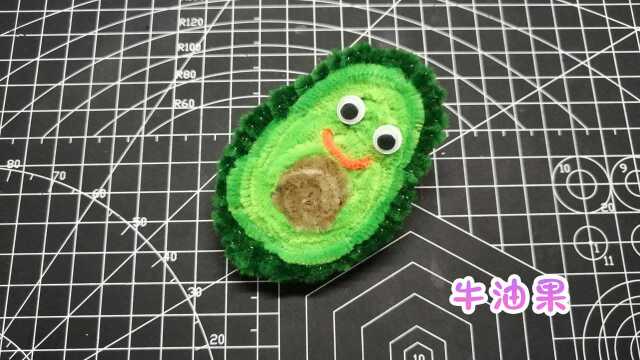 手工创意DIY扭扭棒牛油果