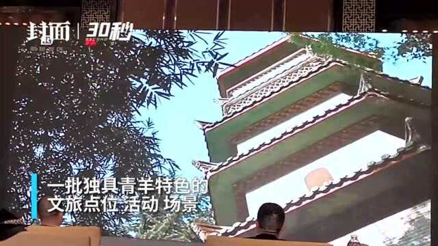 30秒∣川渝文旅交流融合又见新“招式” 成都青羊文化旅游推介会走进重庆