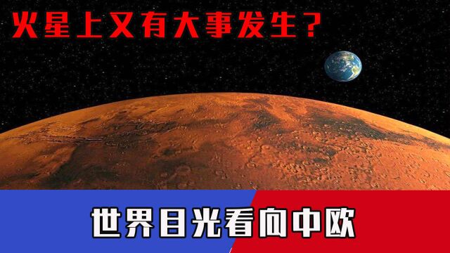 火星上出大事了?“祝融号”再传好消息!全球目光紧盯中欧