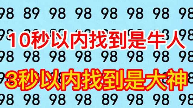 9898 89傻傻分不清,你能10秒内找到不一样的吗