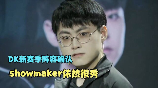 DK新赛季阵容确认,showmaker又出表情包了,网友都看懵了!