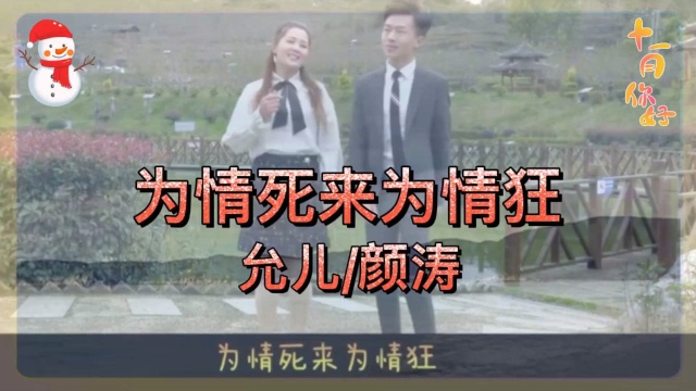 贵州山歌,为情死来为情狂,允儿/颜涛演唱