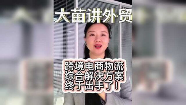 跨境电商物流综合解决方案