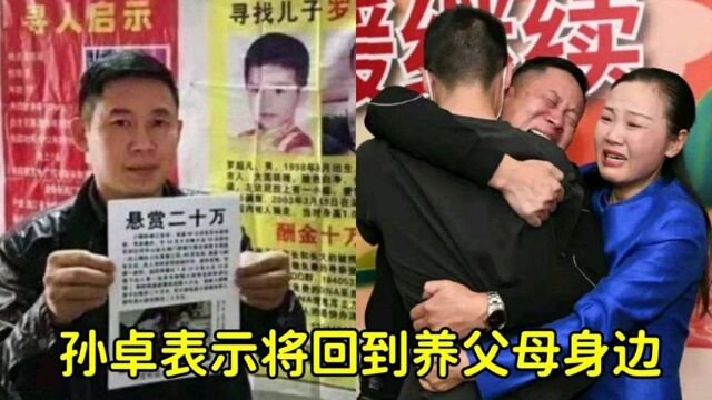 孙海洋寻子14年终成功!孙卓将何去何从?多名主播深夜现场直播!