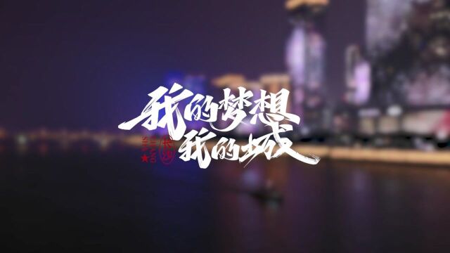 《我的梦想我的城》第3集:“海归学霸”任小梅用初心交出抗疫“长沙答案”