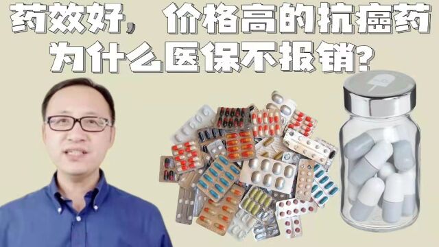 药效好,价格⾼的抗癌药为什么医保不报销?