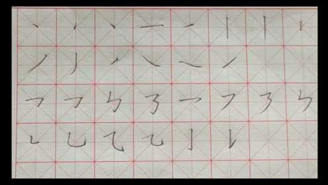 一个方法,掌握硬笔书法的28个基本笔画_高清1080P在线观看平台_腾讯视频