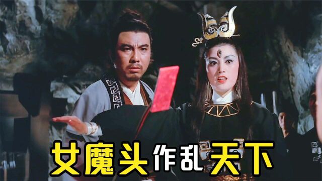  女魔头抓走各路武林高手,只为抢夺一面魔镜,称霸武林,邵氏武侠