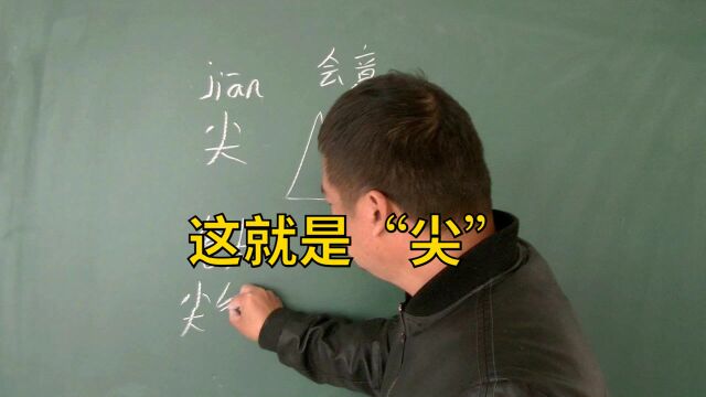 有趣的汉字“尖”