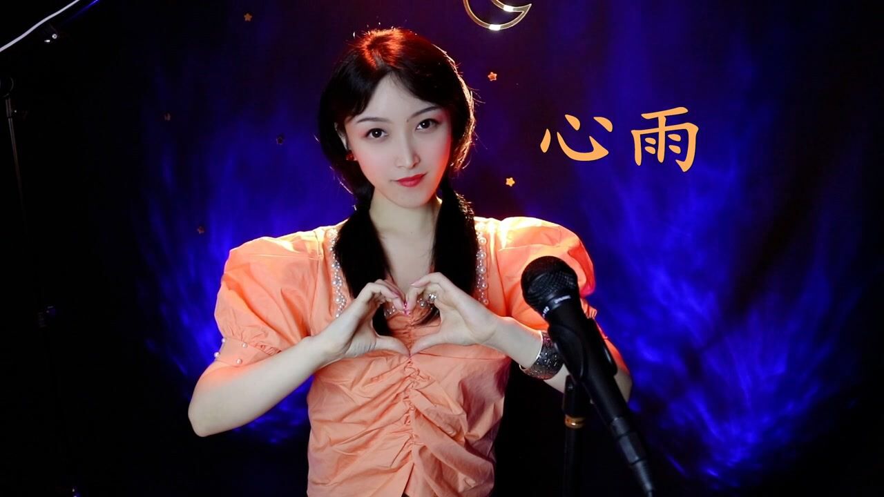 经典情歌对唱《心雨》,柔情依旧,思念依旧,你想起了谁?_腾讯视频