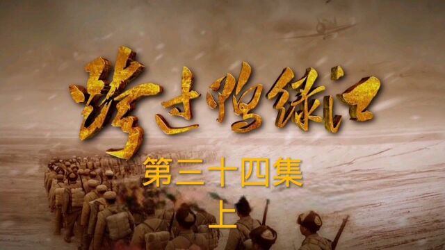 《跨过鸭绿江》三十四集上 志愿军击退美军坦克师,美国再次开启停战的谈判