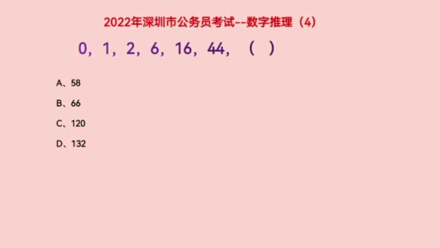 2022年深圳市公务员考试,0,1,2,6,16,44,下一个数是什么