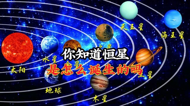 你知道恒星是怎么诞生的吗